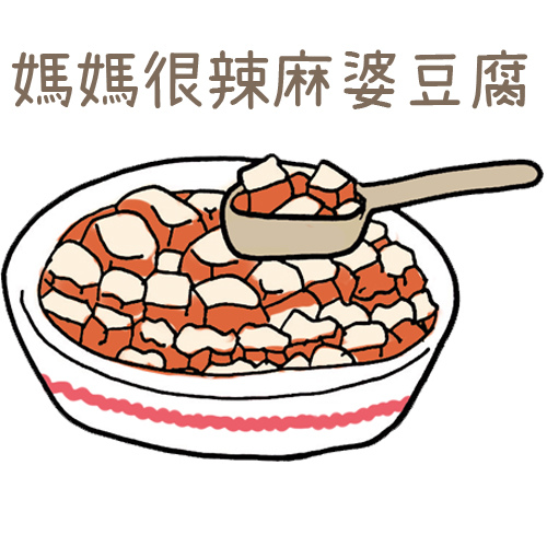 料理小教室-媽媽很辣麻婆豆腐