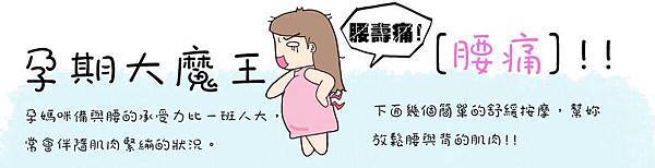 【懷孕知識】孕期大魔王[腰痛]!!-舒緩腰痛的按摩方法